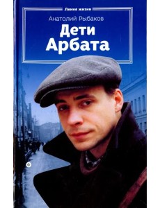 Дети Арбата.Кн-1 Дети Арбата.Кн-1