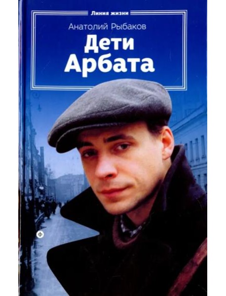 Дети Арбата.Кн-1