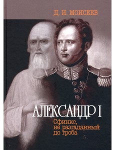 Александр I. Сфинкс, не разгаданный до гроба