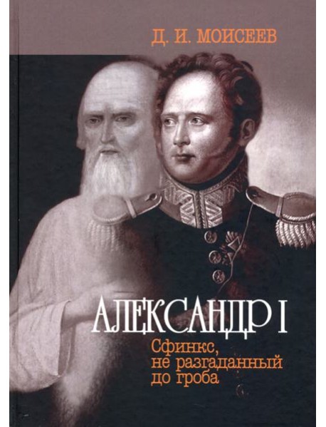 Александр I. Сфинкс, не разгаданный до гроба