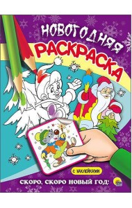 НОВОГОДНЯЯ РАСКРАСКА. СКОРО, СКОРО НОВЫЙ ГОД!