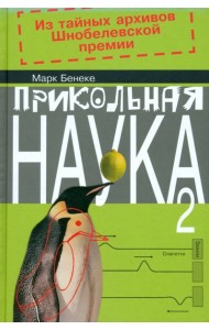 Прикольная наука. Книга 2