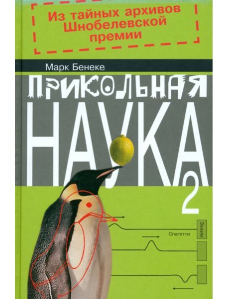 Прикольная наука. Книга 2