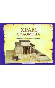 Храм Соломона. Пособие для изучения Библии