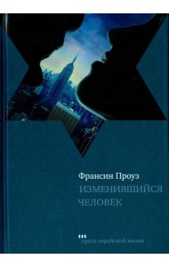 Изменившийся человек