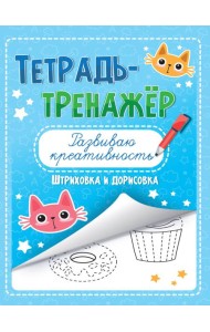ТЕТРАДЬ-ТРЕНАЖЁР. РАЗВИВАЮ КРЕАТИВНОСТЬ