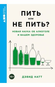 [покет-серия] Пить или не пить? Новая наука об алкоголе и вашем здоровье