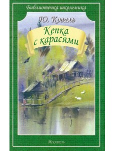 Кепка с карасями Кепка с карасями