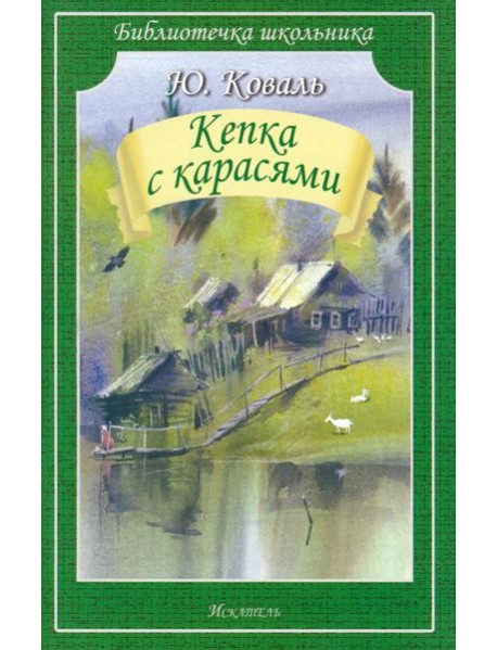 Кепка с карасями