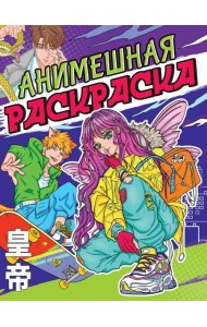 РАСКРАСКА АНИМЕ. АНИМЕШНАЯ РАСКРАСКА