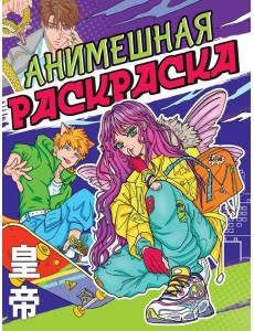 РАСКРАСКА АНИМЕ. АНИМЕШНАЯ РАСКРАСКА