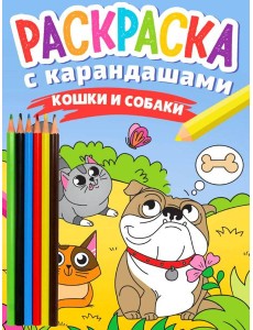 РАСКРАСКА С КАРАНДАШАМИ. КОШКИ И СОБАКИ