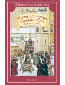 Песня про купца Калашникова Песня про купца Калашникова