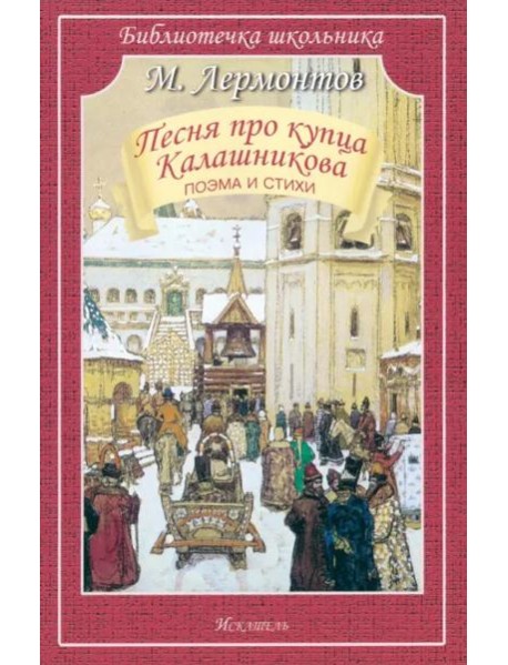 Песня про купца Калашникова