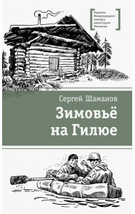 Зимовьё на Гилюе