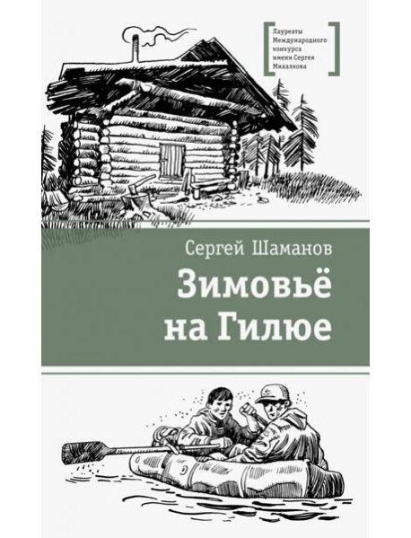Зимовьё на Гилюе