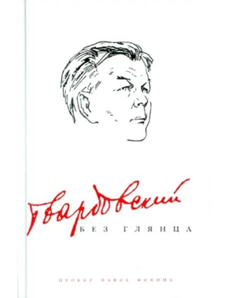 Твардовский без глянца