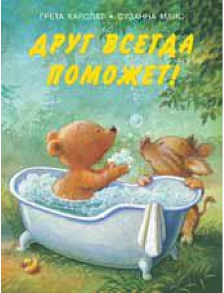 Друг всегда поможет!