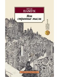 Мои странные мысли