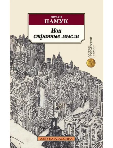 Мои странные мысли