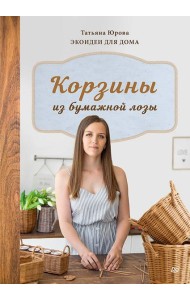 Корзины из бумажной лозы. Экоидеи для дома Мастер-классы для начинающих