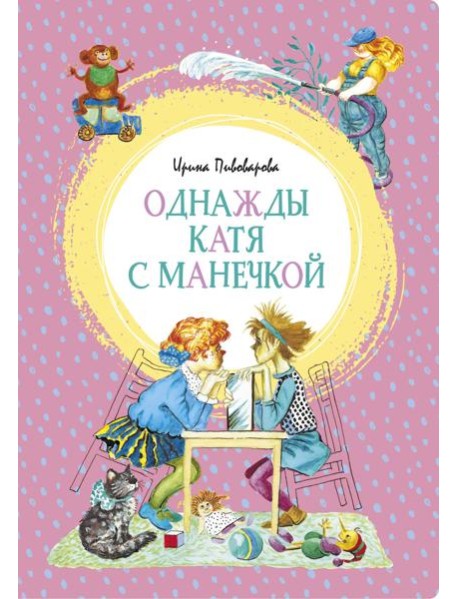 Однажды Катя с Манечкой