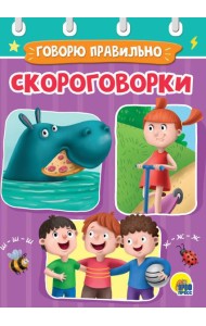 СКОРОГОВОРКИ