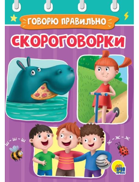 СКОРОГОВОРКИ