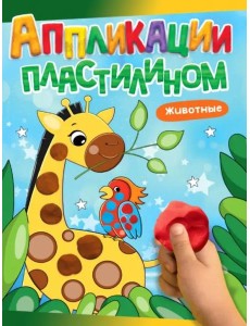 Аппликации пластилином. Животные