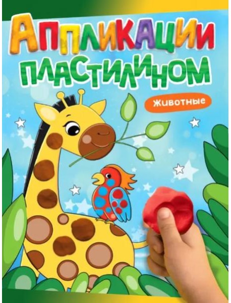 Аппликации пластилином. Животные