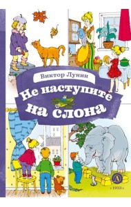 Не наступите на слона: стихотворения