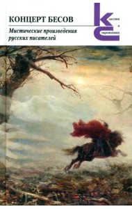 Концерт бесов. Мистические произведения русских писателей