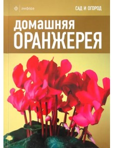 Домашняя оранжерея