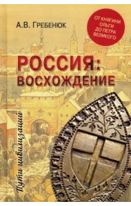 Россия: восхождение. От княгини Ольги до Петра Великого