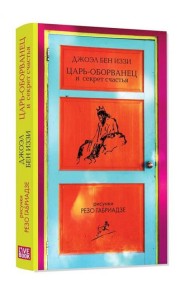 Царь-оборванец и секрет счастья