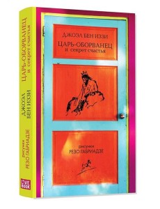 Царь-оборванец и секрет счастья Царь-оборванец и секрет счастья