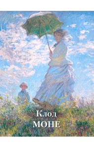 Клод Моне