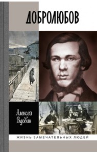 ЖЗЛ: Добролюбов