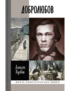 ЖЗЛ: Добролюбов ЖЗЛ: Добролюбов