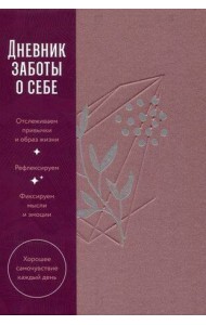 Дневник заботы о себе