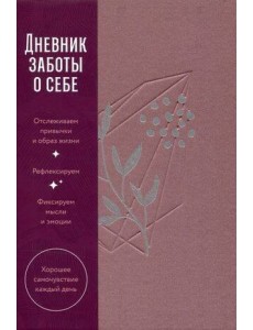 Дневник заботы о себе Дневник заботы о себе