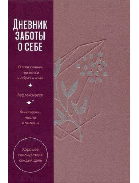 Дневник заботы о себе