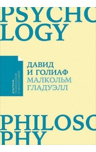 Давид и Голиаф: Как аутсайдеры побеждают фаворитов + Покет