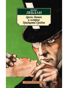 Арсен Люпен и Остров Тридцати Гробов