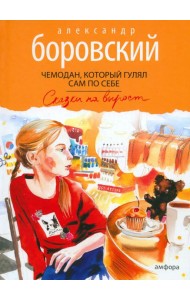 Чемодан,который гулял сам по себе
