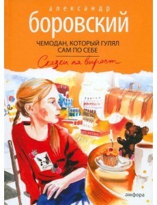 Чемодан,который гулял сам по себе