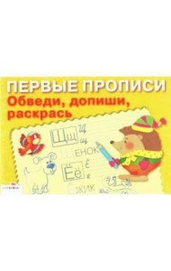ПЕРВЫЕ ПРОПИСИ. Обведи, допиши, раскрась