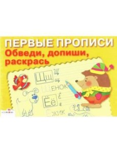 ПЕРВЫЕ ПРОПИСИ. Обведи, допиши, раскрась ПЕРВЫЕ ПРОПИСИ. Обведи, допиши, раскрась