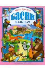 Крылов. Басни малышам