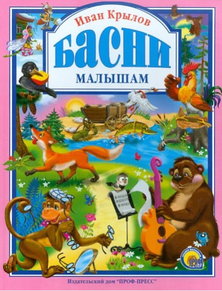 Крылов. Басни малышам
